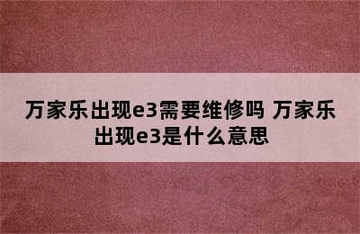 万家乐出现e3需要维修吗 万家乐出现e3是什么意思